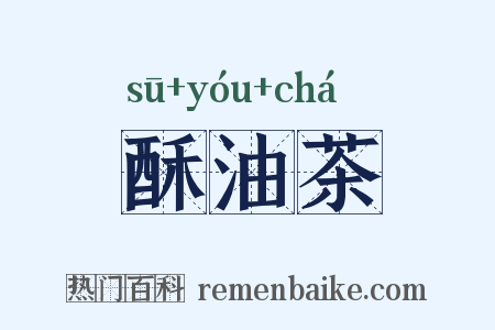 酥油茶是什么意思的图片